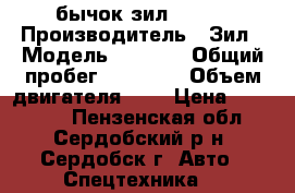 бычок зил 53-01 › Производитель ­ Зил › Модель ­ 53-01 › Общий пробег ­ 56 000 › Объем двигателя ­ 3 › Цена ­ 130 000 - Пензенская обл., Сердобский р-н, Сердобск г. Авто » Спецтехника   